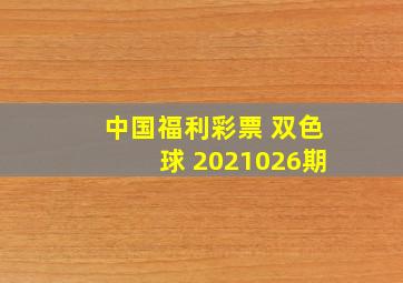 中国福利彩票 双色球 2021026期